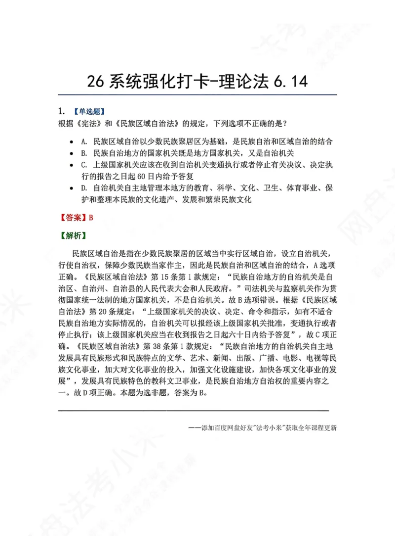 《系统强化打卡-理论法06.14_2026法考客观_众-H_2026法考系统强化（内部）合集_00.配套资料(含知识点汇总)_03.每日打卡（内部题）_07.理论法》第1页预览