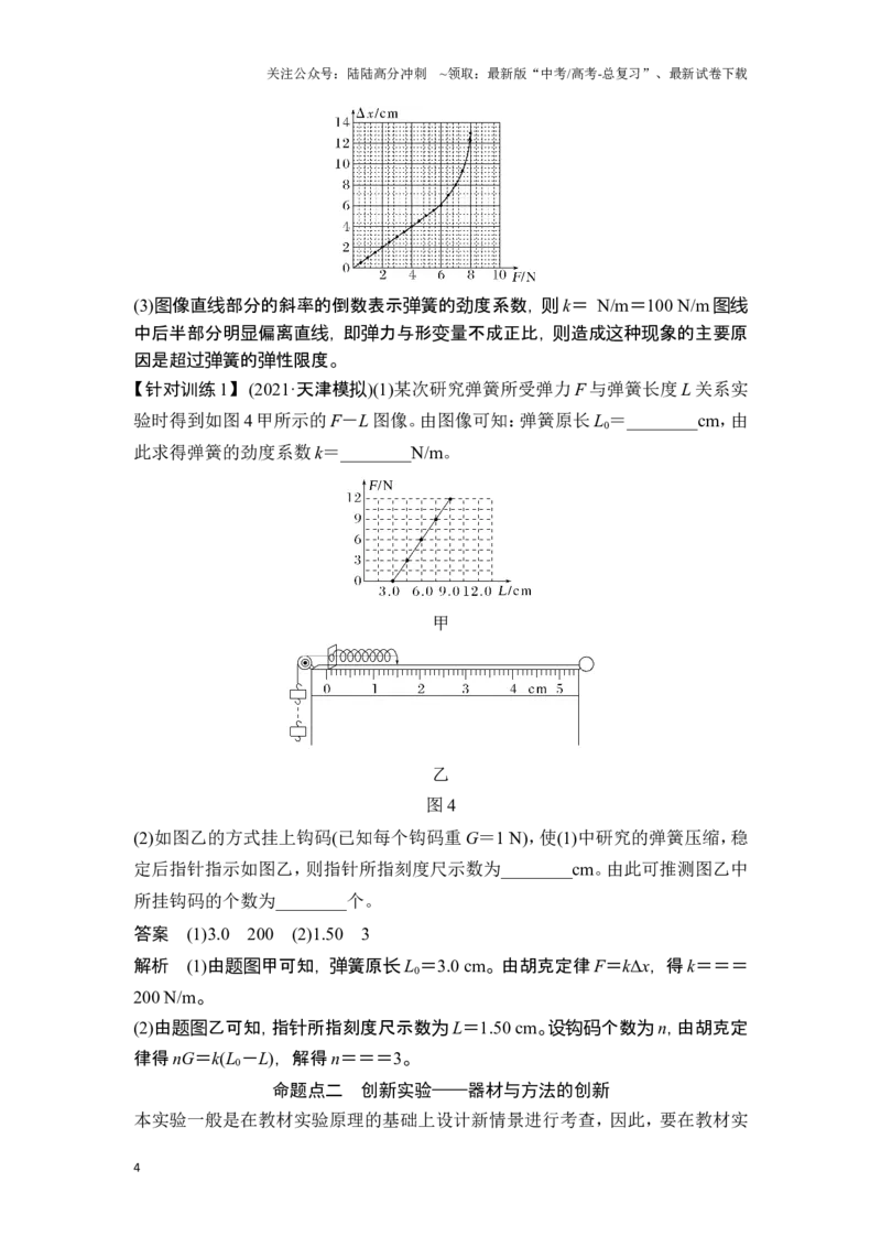 《实验二探究弹簧弹力与形变量的关系_04-物理-高考总复习_一轮复习_2025年_2025年大一轮复习讲义人教版物理_资料_1-资料_一轮复习物理教师版题库》第4页预览
