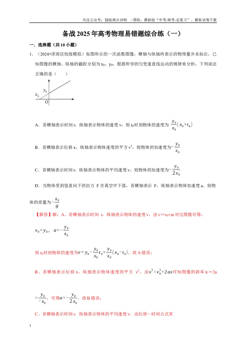 《备战2025年高考物理易错题综合练（一）（教师版）_04-物理-高考总复习_专项复习_2025年_2025年高考物理易错题汇总重难点题型举一反三专项训练_资料》第1页预览