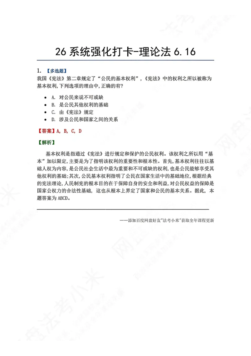 《系统强化打卡-理论法06.16_2026法考客观_众-H_2026法考系统强化（内部）合集_00.配套资料(含知识点汇总)_03.每日打卡（内部题）_07.理论法》第1页预览