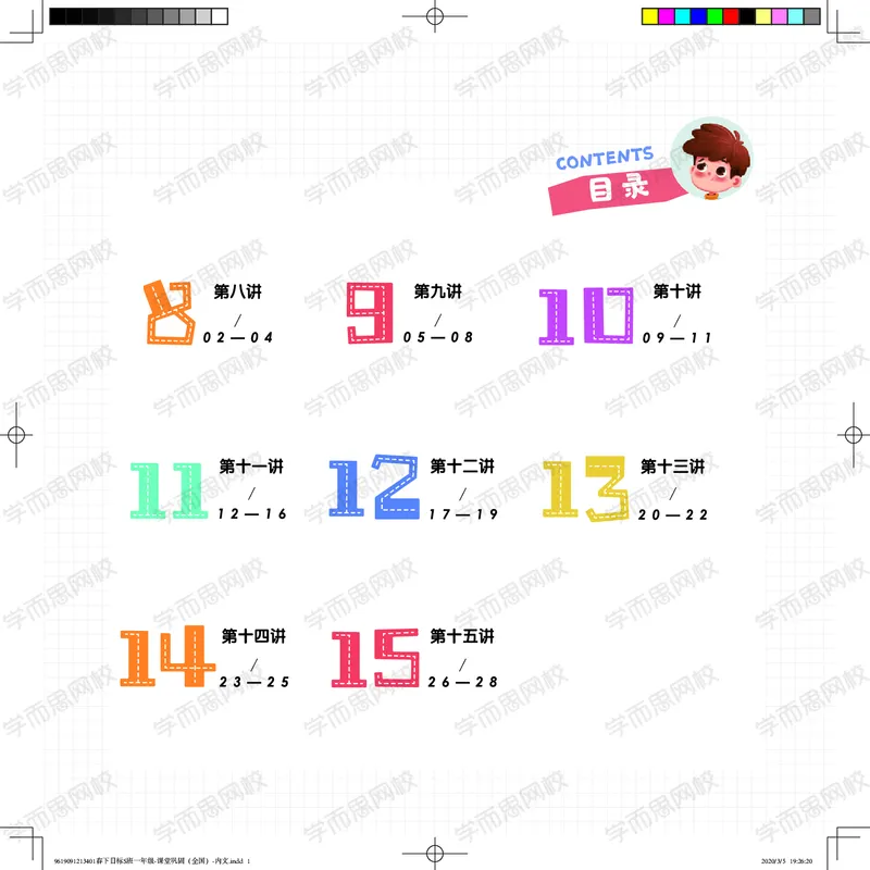 《课堂巩固春下目标S班一年级（全国）-add57bf30a0f_小学学而思全套_一年级全套_2020年春季一年级_2020年春季一年级数学目标S班（六年制）王金宝》第1页预览
