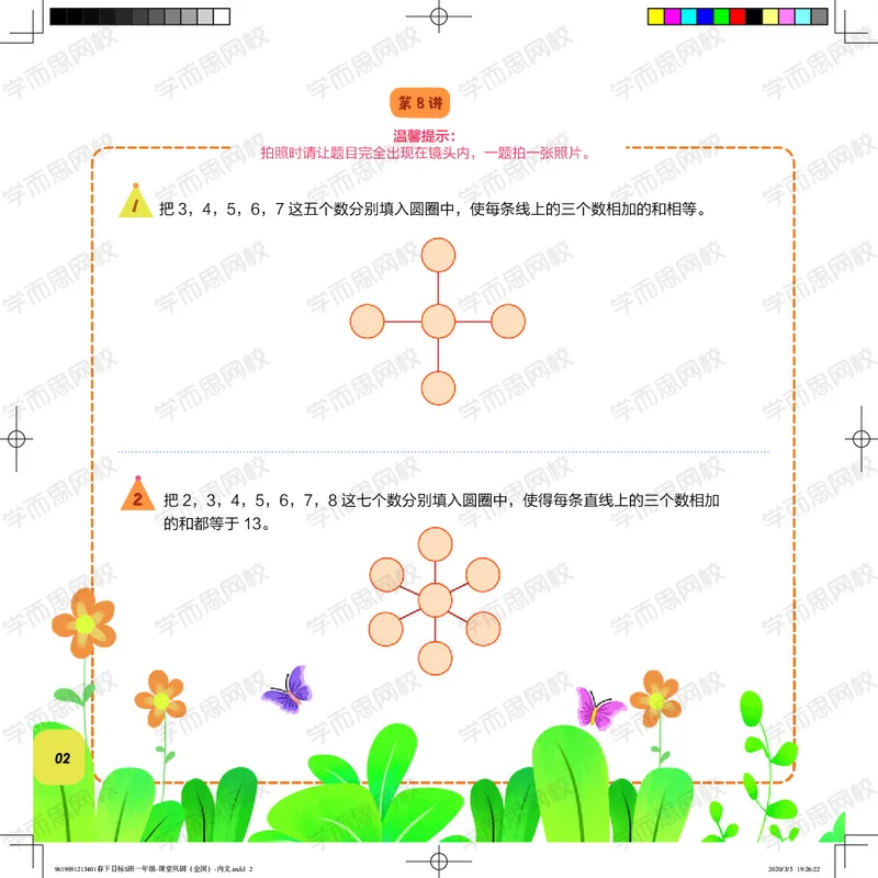 《课堂巩固春下目标S班一年级（全国）-add57bf30a0f_小学学而思全套_一年级全套_2020年春季一年级_2020年春季一年级数学目标S班（六年制）王金宝》第2页预览