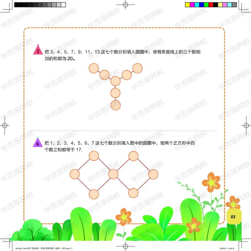 《课堂巩固春下目标S班一年级（全国）-add57bf30a0f_小学学而思全套_一年级全套_2020年春季一年级_2020年春季一年级数学目标S班（六年制）王金宝》第3页预览