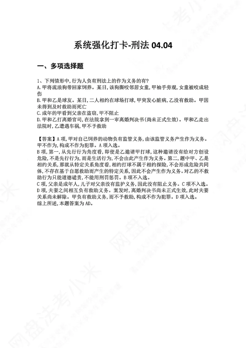 《系统强化打卡-刑法04.04_2026法考客观_众-H_2026法考系统强化（内部）合集_00.配套资料(含知识点汇总)_03.每日打卡（内部题）_02.刑法完结》第1页预览