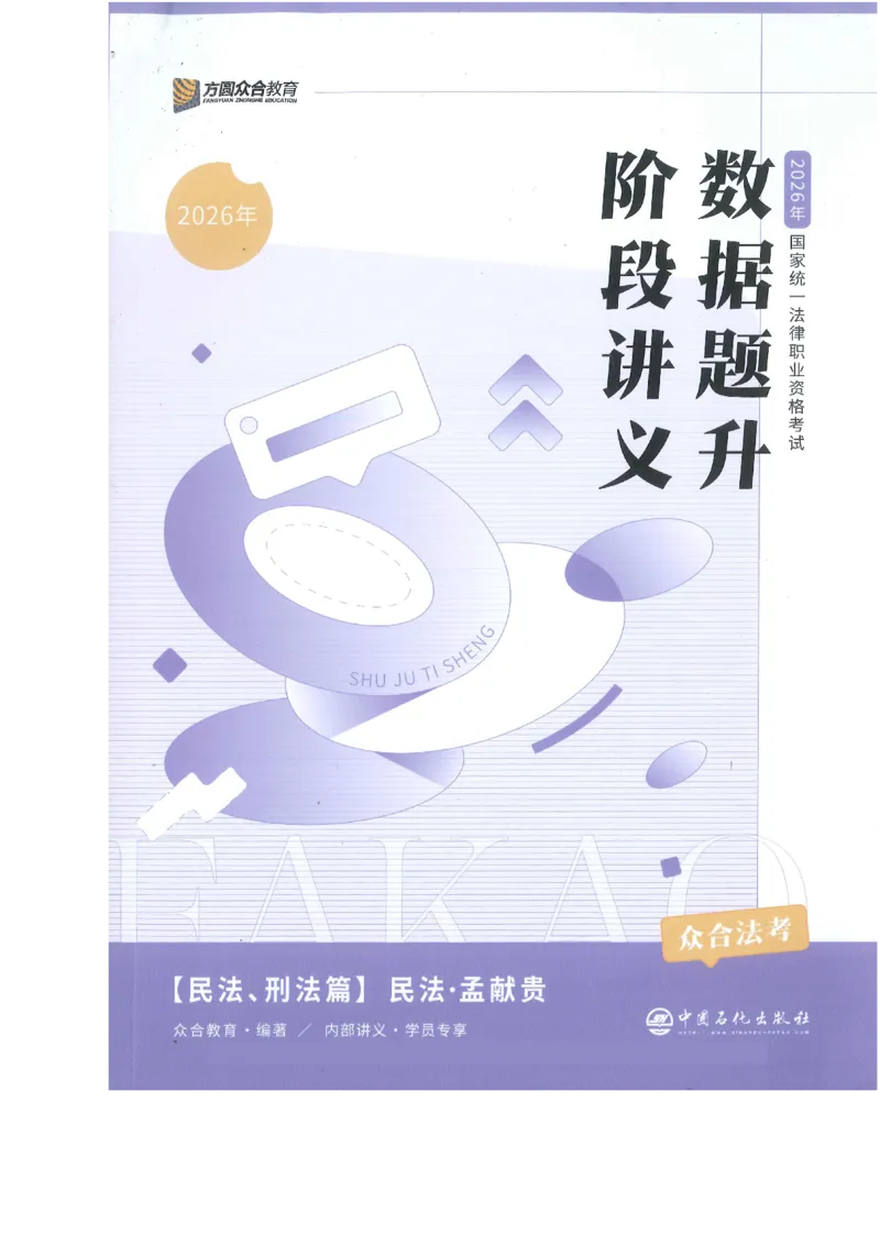 《数据题升-民法_2026法考客观_众-H_15数据提升（冲刺全程班）_00讲义》第1页预览