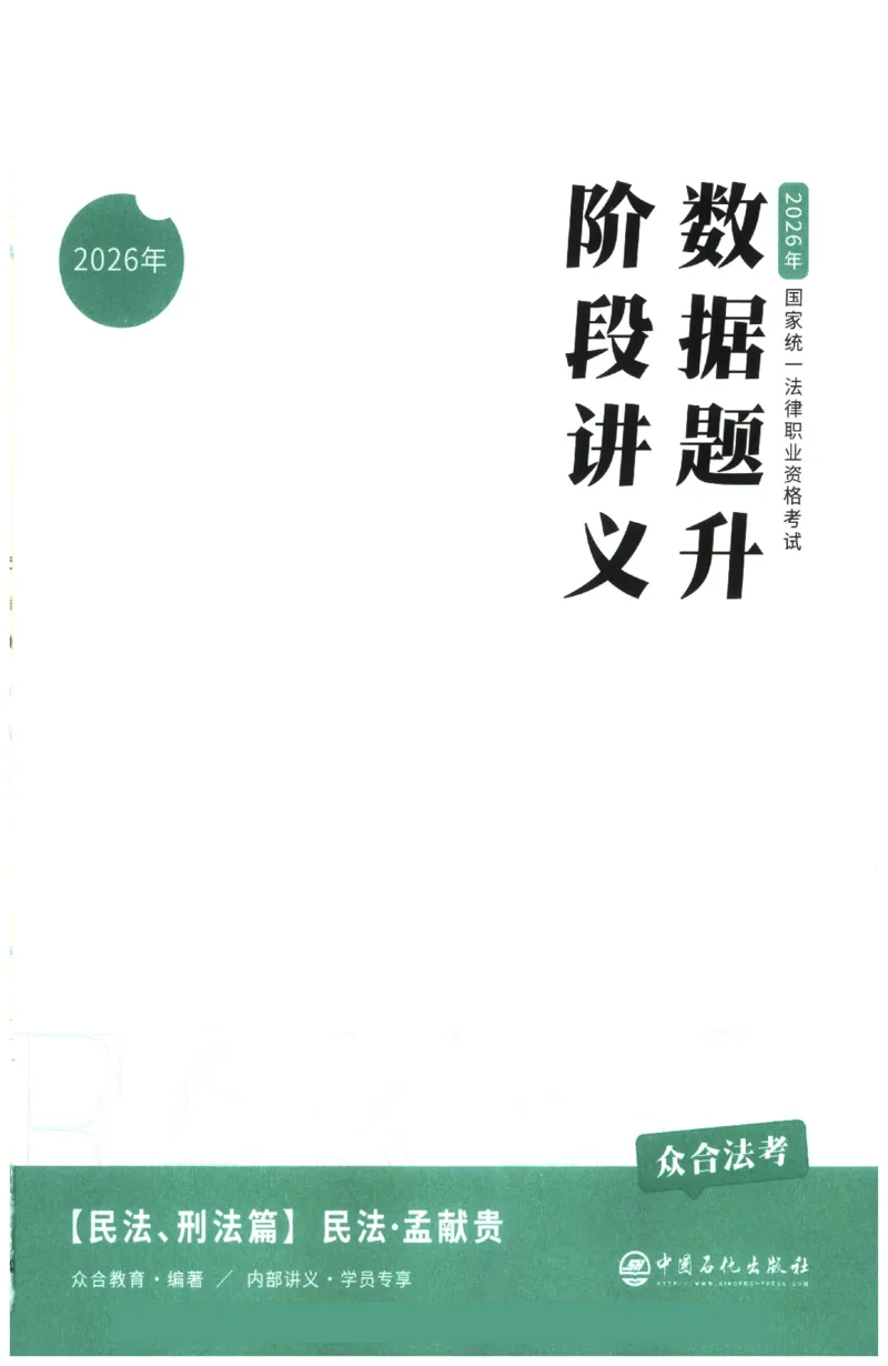 《数据题升-民法_2026法考客观_众-H_15数据提升（冲刺全程班）_00讲义》第3页预览