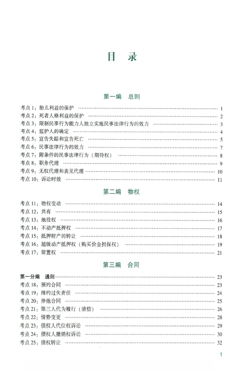 《数据题升-民法_2026法考客观_众-H_15数据提升（冲刺全程班）_00讲义》第5页预览