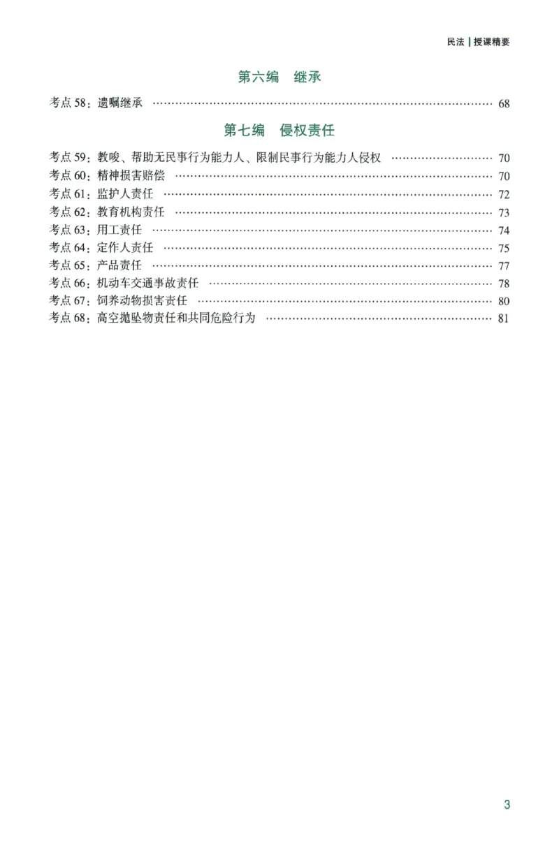 《数据题升-民法_2026法考客观_众-H_15数据提升（冲刺全程班）_00讲义》第7页预览