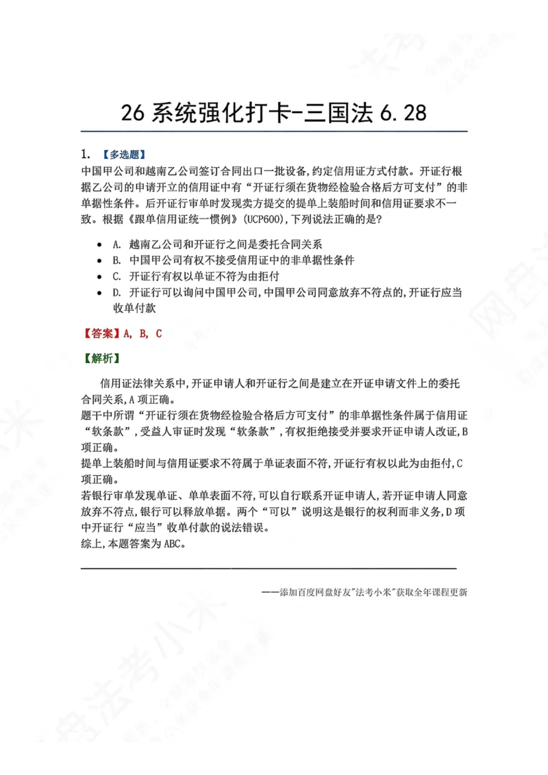 《系统强化打卡-三国法06.28_2026法考客观_众-H_2026法考系统强化（内部）合集_00.配套资料(含知识点汇总)_03.每日打卡（内部题）_08.三国法完结》第1页预览