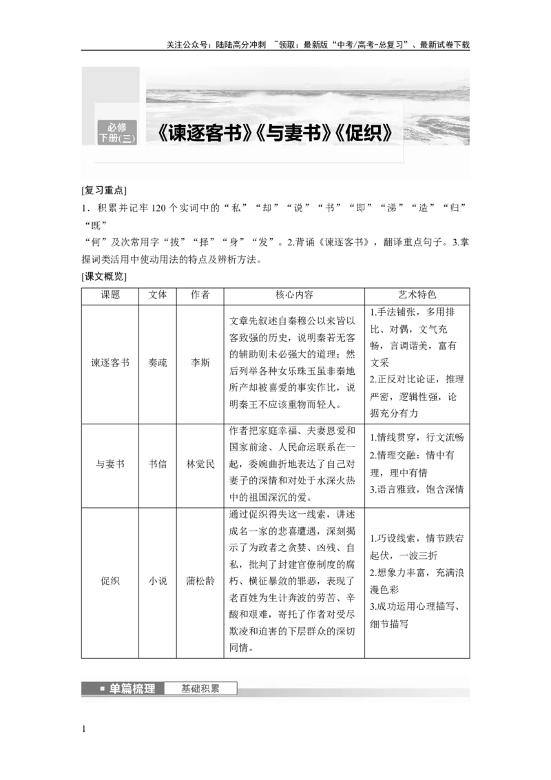 《必修下册(三)　单篇梳理　基础积累　课文6　谏逐客书_一轮复习_2024年_2024高考语文大一轮复习课件讲义新人教版知识总结_2024年高考语文一轮复习讲义（部编新高考版）_教材文言文点线面》第1页预览