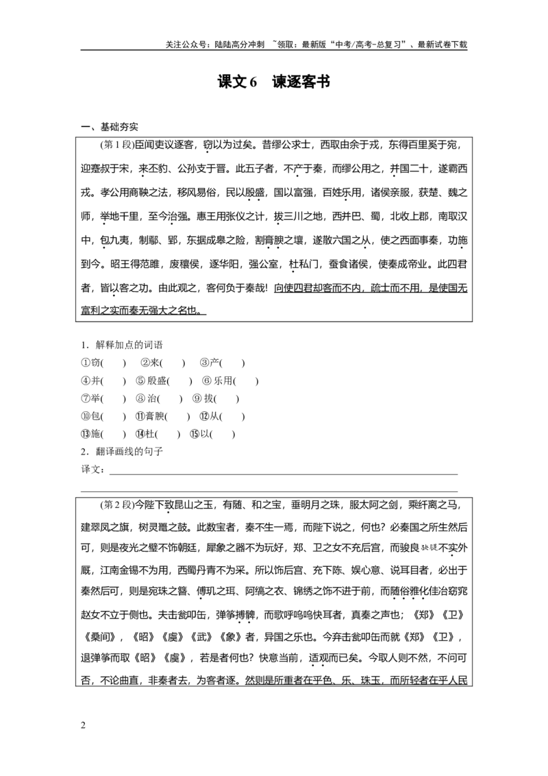 《必修下册(三)　单篇梳理　基础积累　课文6　谏逐客书_一轮复习_2024年_2024高考语文大一轮复习课件讲义新人教版知识总结_2024年高考语文一轮复习讲义（部编新高考版）_教材文言文点线面》第2页预览
