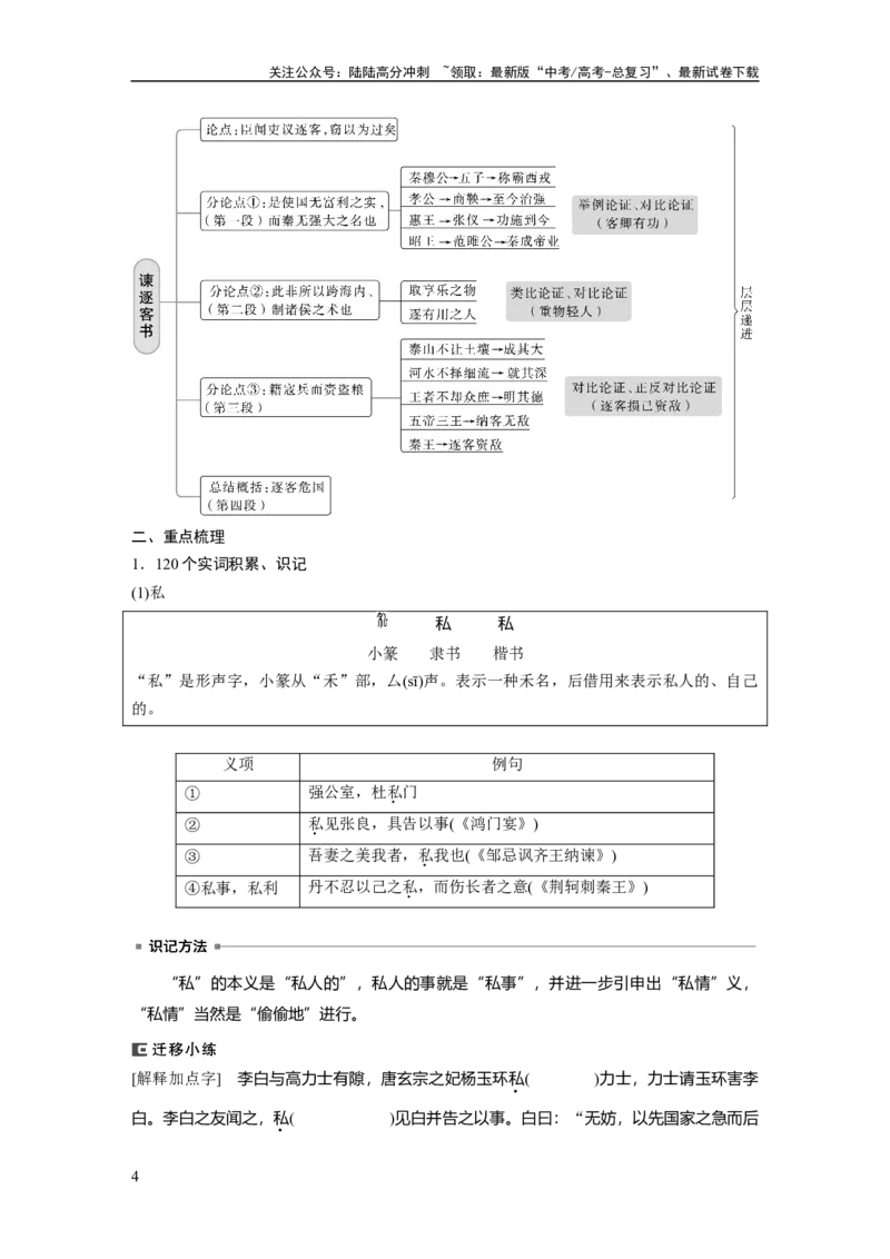 《必修下册(三)　单篇梳理　基础积累　课文6　谏逐客书_一轮复习_2024年_2024高考语文大一轮复习课件讲义新人教版知识总结_2024年高考语文一轮复习讲义（部编新高考版）_教材文言文点线面》第4页预览