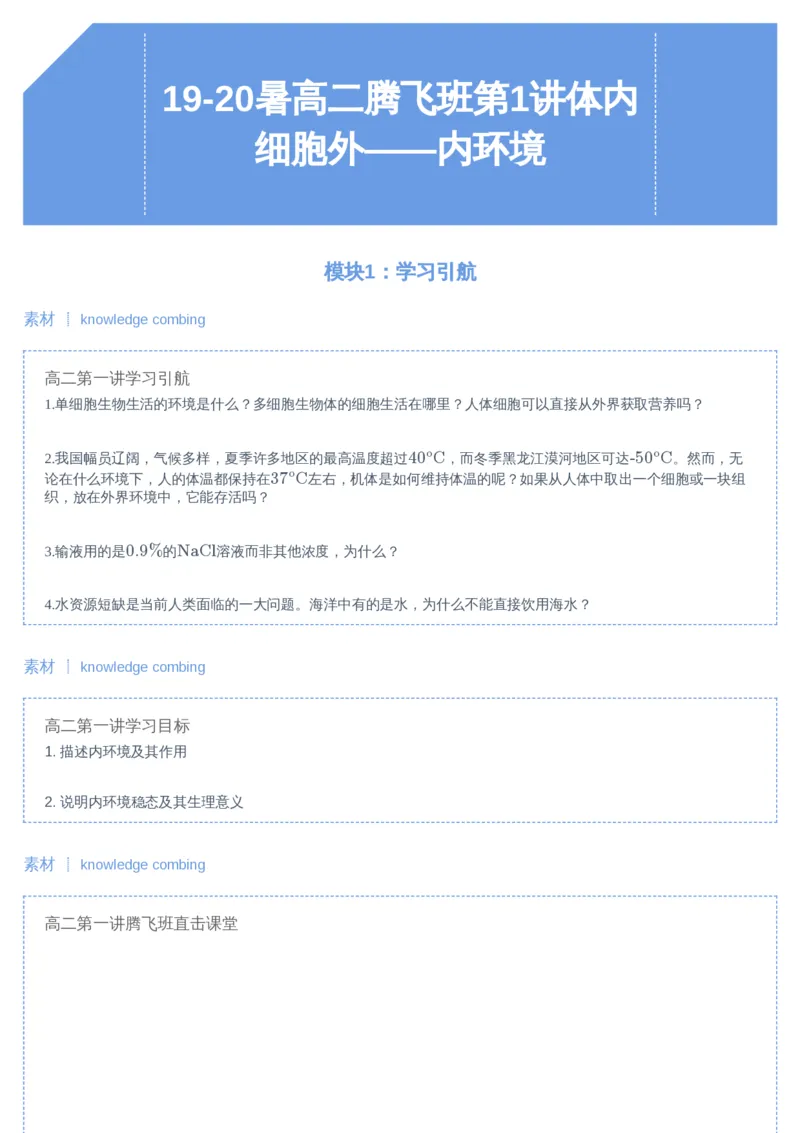 《01讲-9ea9e95ae42d_学而思高二全套_2019年暑假高二(1)_高二暑生物陆魏巍_讲义》第1页预览