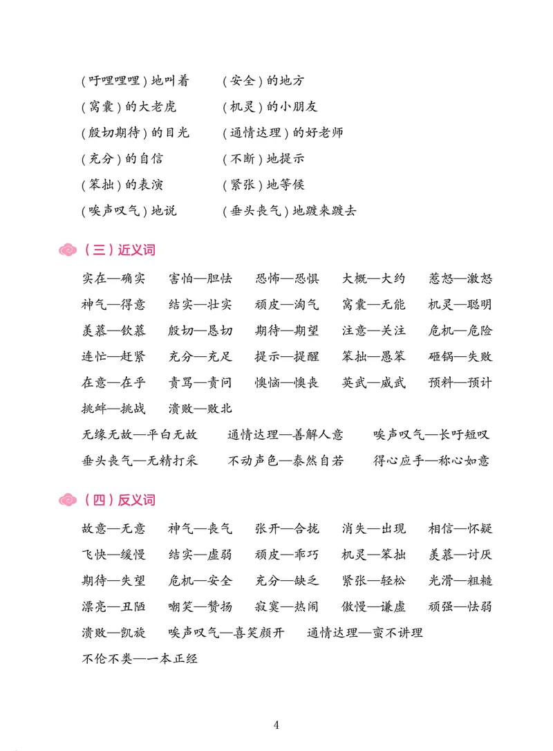 《第六单元知识盘点-45983ab1002d_小学学而思全套_四年级全套_四年级2020年暑-2021年的直播课_2020年秋季课程四年级_四年级大语文直播班（邱东山）_资料_部编版资料》第4页预览