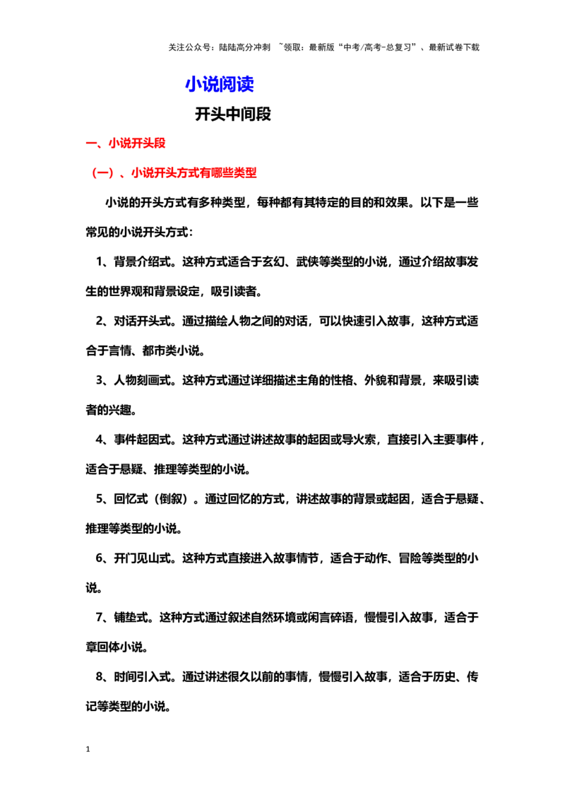 《小说阅读：开头中间段（教案）-（新高考卷区通用）_专项复习_2024年_2024年高考语文素质教育精讲课堂专题复习（新高考卷区通用）_资料_1-资料》第1页预览