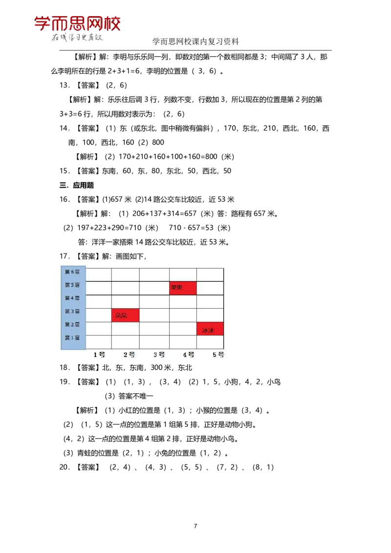 《北师版-四年级上册-期末复习资料-e2b5742a3a4b_小学学而思全套_四年级全套_四年级2020年暑-2021年的直播课_2020年秋季课程四年级_2020年秋季课程四年级数学_资料补充》第7页预览