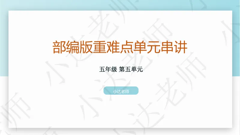 《部编版单元串讲五年级上册第五单元小达课件（电脑下载）-8410b7e13e40_小学学而思全套_五年级全套_五年级2020年暑-2021年的直播课_2020年秋季课程五年级_2020年秋季课程五年级语文》第1页预览
