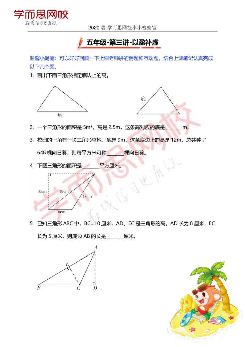 《第3讲小小检察官-0057ffaf57ac_小学学而思全套_五年级全套_五年级2020年暑-2021年的直播课_2020年暑假课程五年级_2020年暑假课程五年级数学更新完_补充题》第1页预览