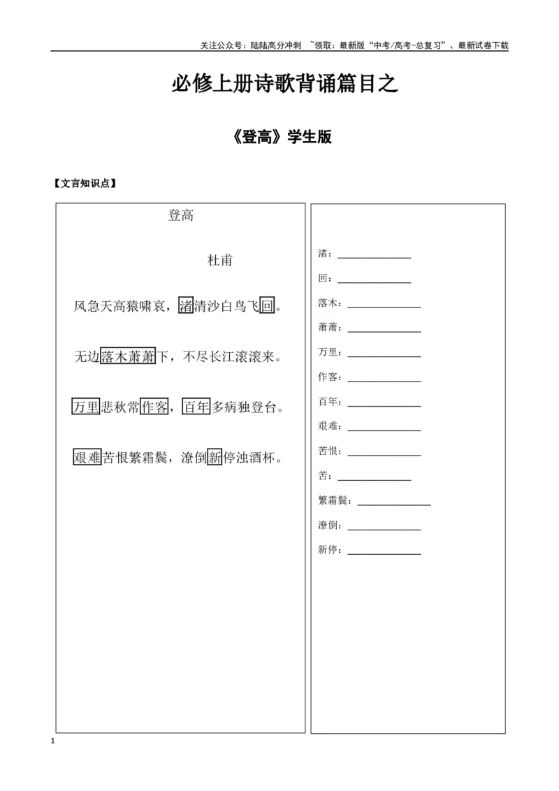 《必修上册诗歌背诵篇目之《登高》实词句式默写模拟拓展训练（学生版）_专项复习_2025年_2025年高考语文古诗文必备篇目读写专练（全国通用）_资料_1-必修上册》第1页预览
