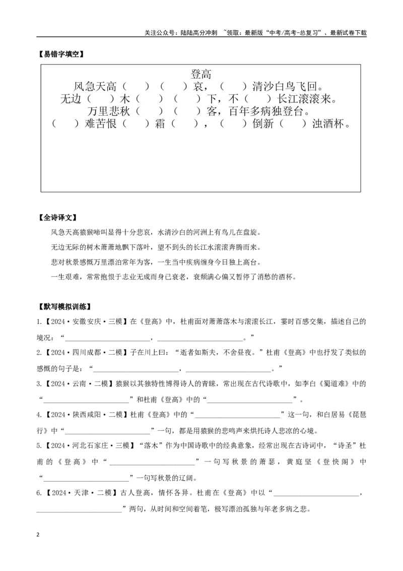 《必修上册诗歌背诵篇目之《登高》实词句式默写模拟拓展训练（学生版）_专项复习_2025年_2025年高考语文古诗文必备篇目读写专练（全国通用）_资料_1-必修上册》第2页预览