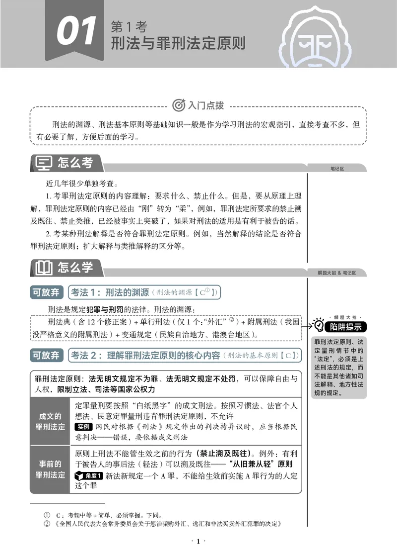《黑白26年必考主线_2026法考客观_觉-X_0926JX客观考前冲刺-必考主线课程_05.2026年刑法必考主线(徐光华)》第10页预览
