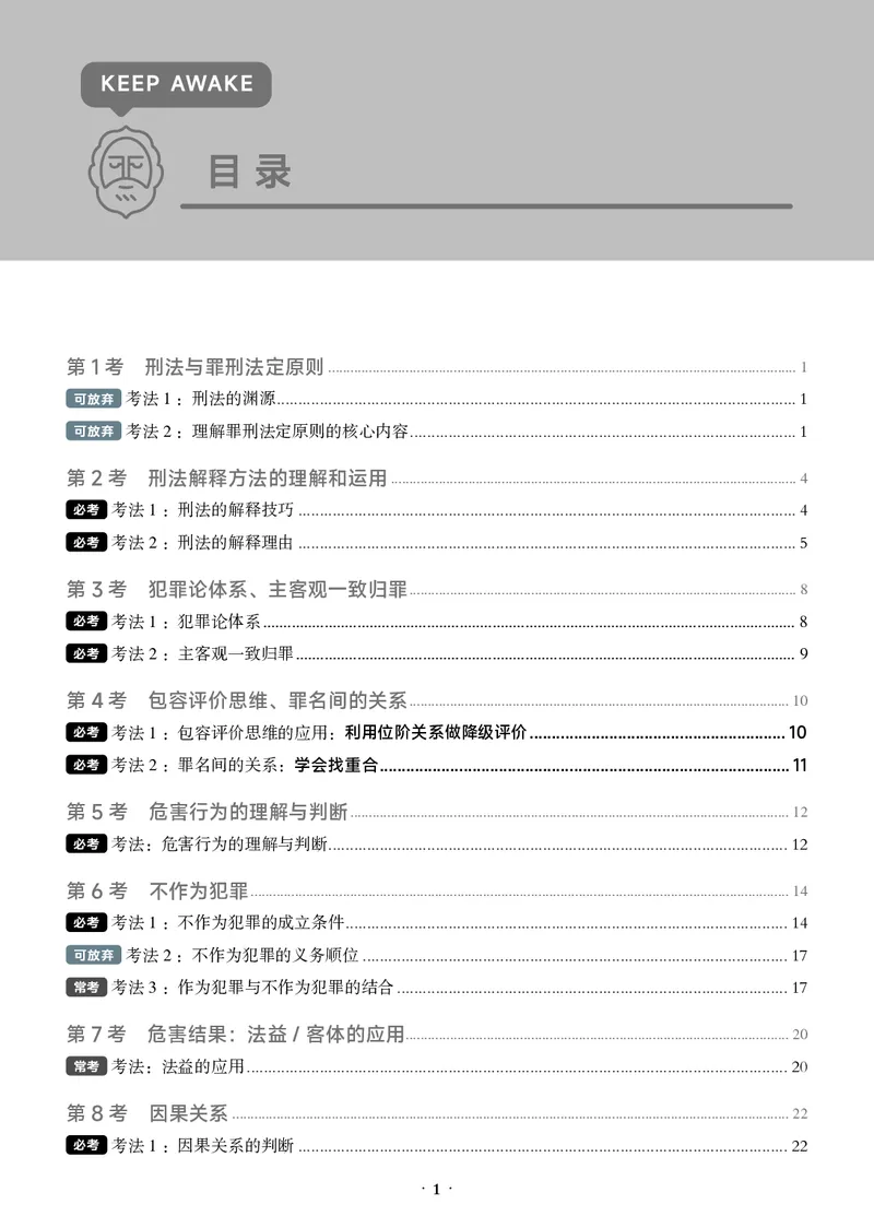 《黑白26年必考主线_2026法考客观_觉-X_0926JX客观考前冲刺-必考主线课程_05.2026年刑法必考主线(徐光华)》第5页预览