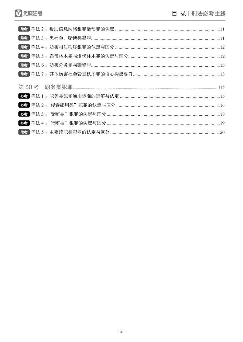 《黑白26年必考主线_2026法考客观_觉-X_0926JX客观考前冲刺-必考主线课程_05.2026年刑法必考主线(徐光华)》第9页预览
