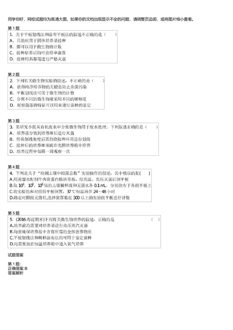 《微生物培养与应用技术(二)(一轮下)-ea5a01212bcb_学而思高三全套_高三录播课程各种版本_高三一轮二轮_29709-56高考生物一轮总复习(必修+选修1、3)》第1页预览