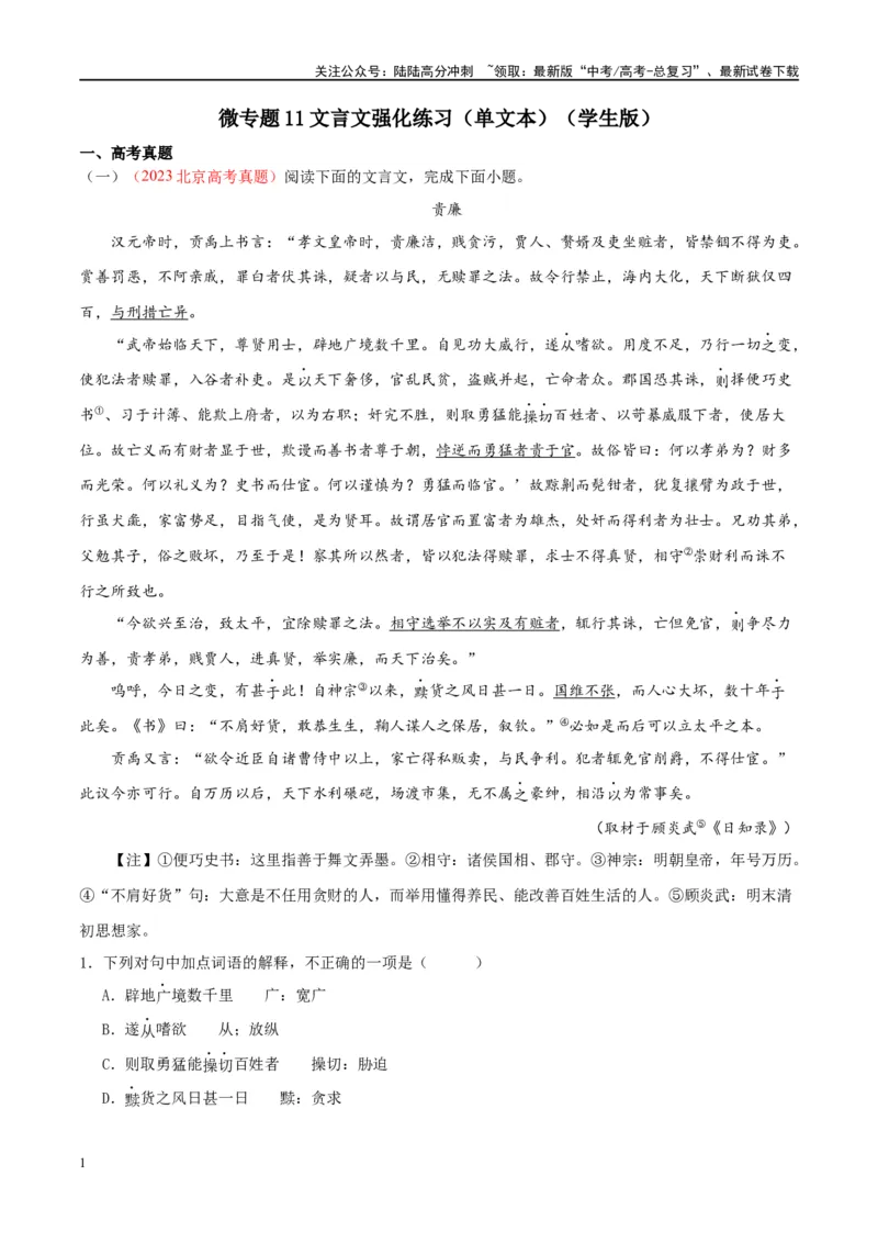 《微专题11文言文强化练习（单文本）（学生版）_一轮复习_2024年_2024年高考语文一轮复习微专题之文言文阅读（全国通用）_资料》第1页预览