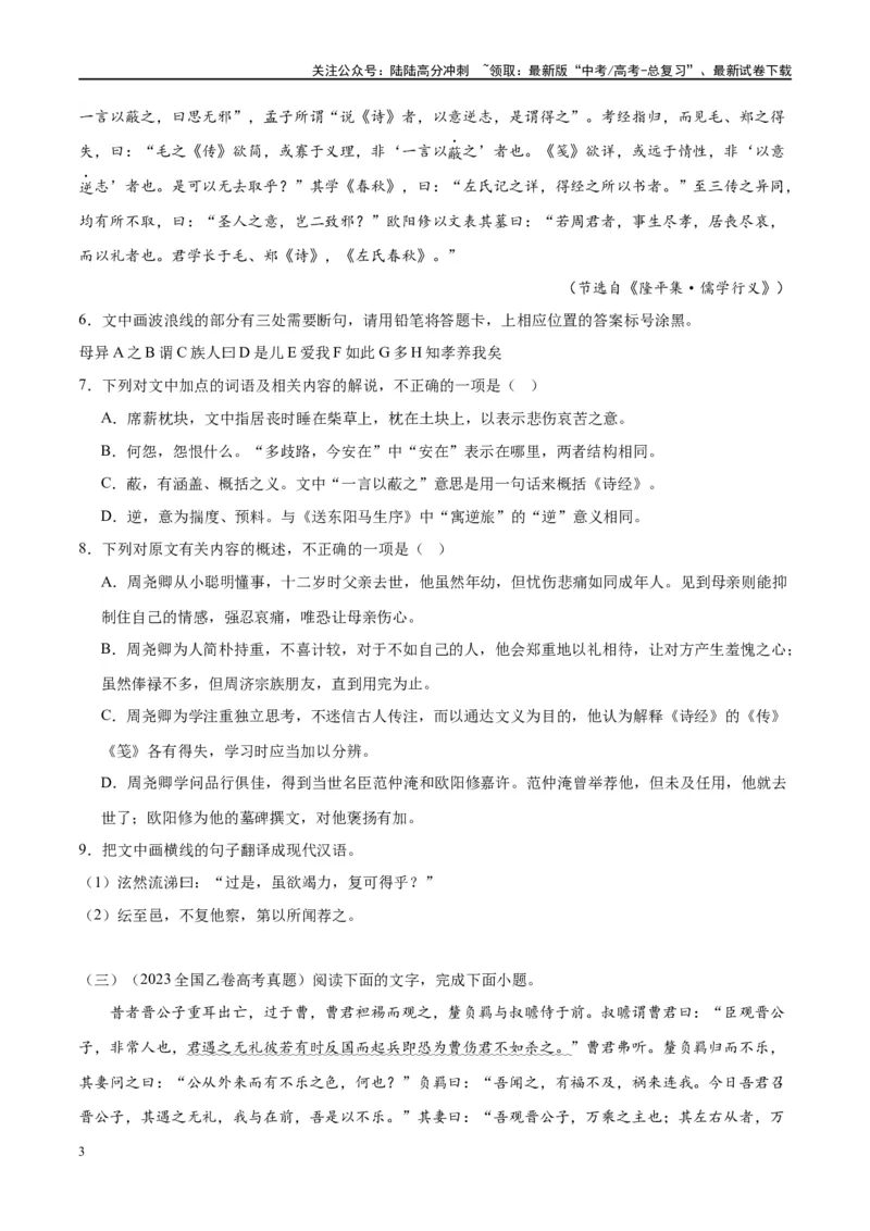 《微专题11文言文强化练习（单文本）（学生版）_一轮复习_2024年_2024年高考语文一轮复习微专题之文言文阅读（全国通用）_资料》第3页预览