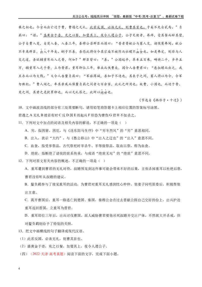 《微专题11文言文强化练习（单文本）（学生版）_一轮复习_2024年_2024年高考语文一轮复习微专题之文言文阅读（全国通用）_资料》第4页预览