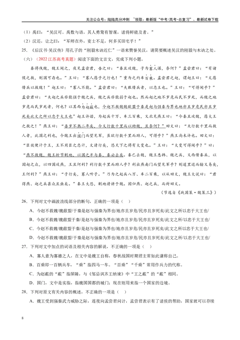 《微专题11文言文强化练习（单文本）（学生版）_一轮复习_2024年_2024年高考语文一轮复习微专题之文言文阅读（全国通用）_资料》第8页预览