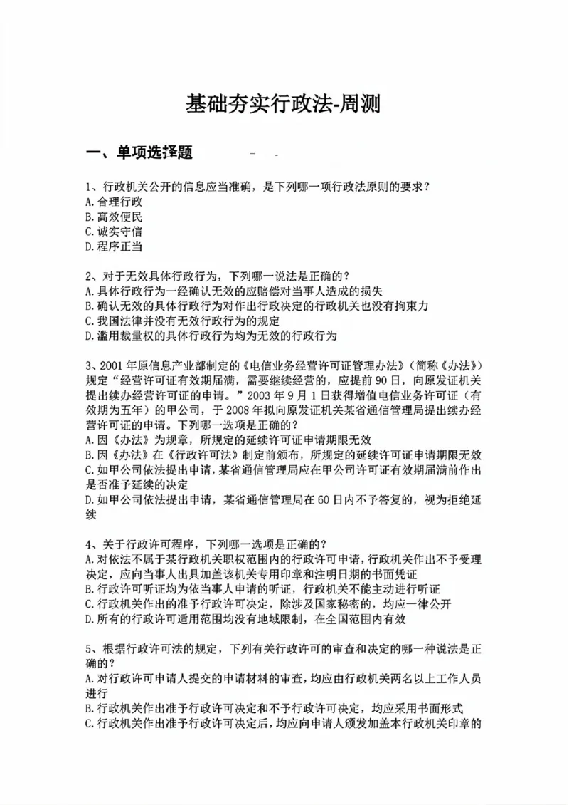 《基础夯实行政法-周测题目_2026法考客观_众-H_2026法考内部基础夯实合集视频+讲义+学习计划+周测_行政法-李佳内部基础夯实视频+讲义完结_03行政法周测》第1页预览