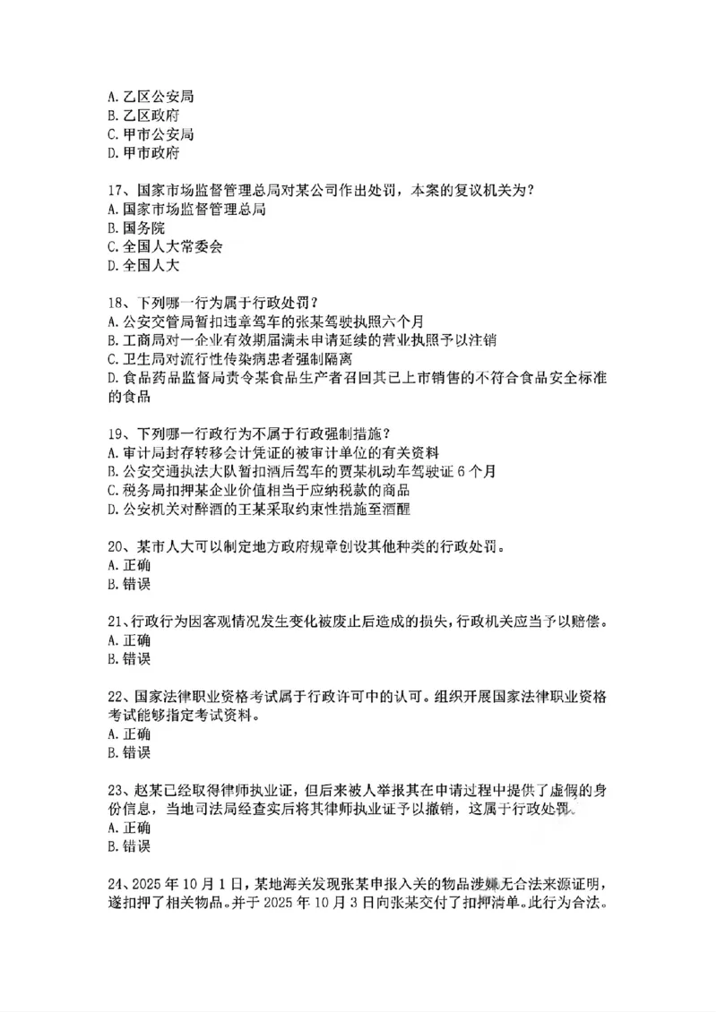 《基础夯实行政法-周测题目_2026法考客观_众-H_2026法考内部基础夯实合集视频+讲义+学习计划+周测_行政法-李佳内部基础夯实视频+讲义完结_03行政法周测》第4页预览