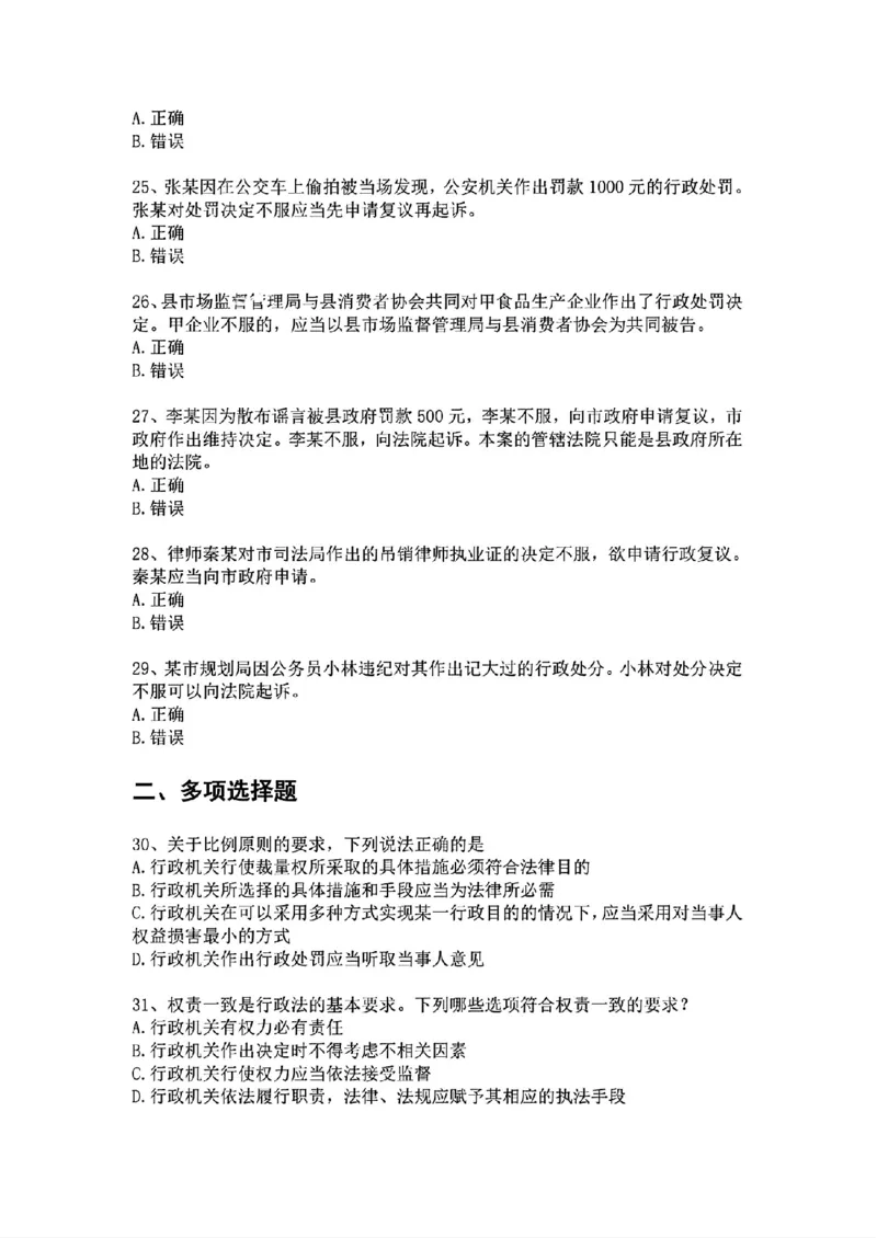 《基础夯实行政法-周测题目_2026法考客观_众-H_2026法考内部基础夯实合集视频+讲义+学习计划+周测_行政法-李佳内部基础夯实视频+讲义完结_03行政法周测》第5页预览