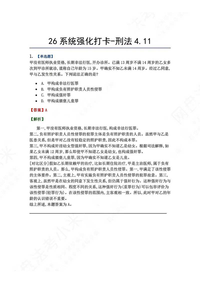 《系统强化打卡-刑法04.11_2026法考客观_众-H_2026法考系统强化（内部）合集_00.配套资料(含知识点汇总)_03.每日打卡（内部题）_02.刑法完结》第1页预览