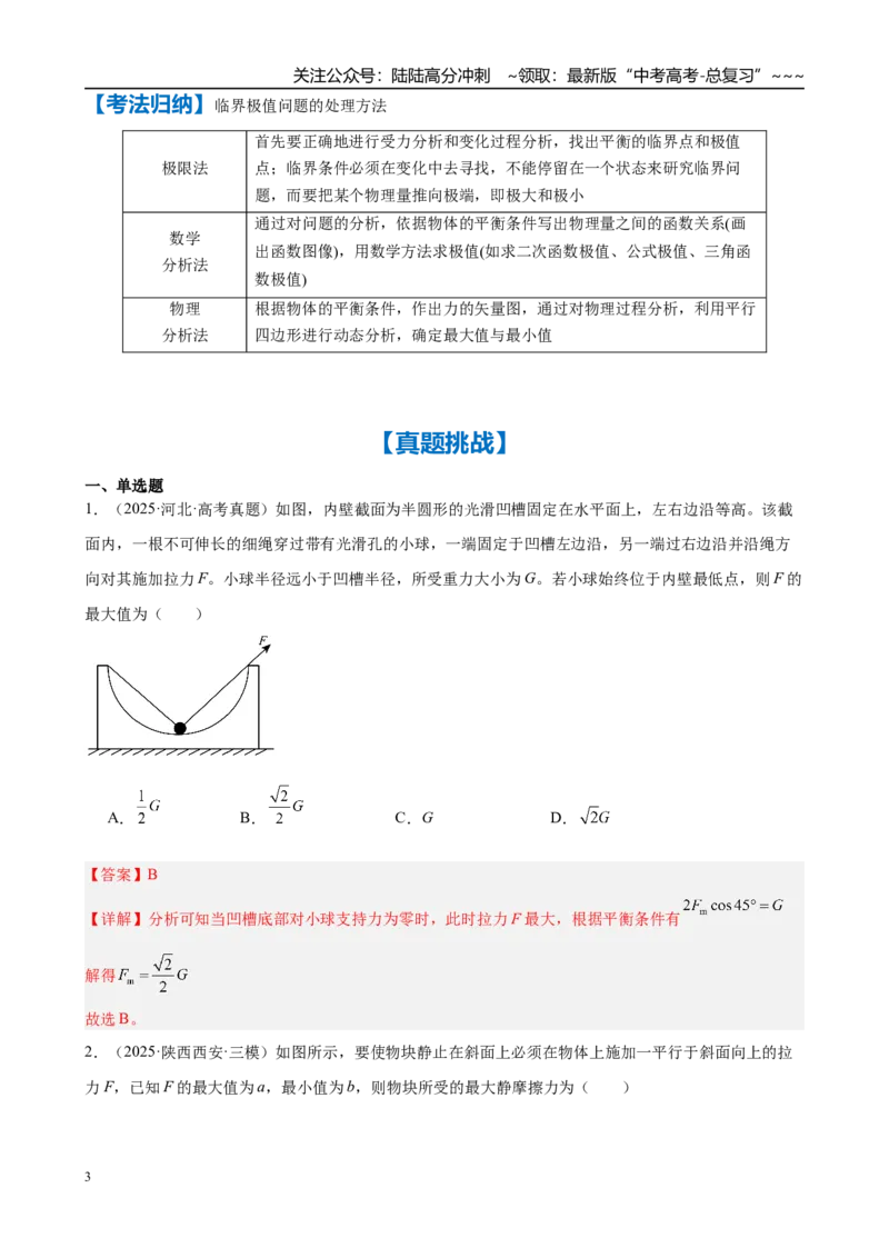 《微专题2　动态平衡及临界与极值问题（教师版）_04-物理-高考总复习_一轮复习_2026年-物理高考一轮复习_2026年高考物理一轮复习·知识清单（新高考通用）-G365_资料》第3页预览