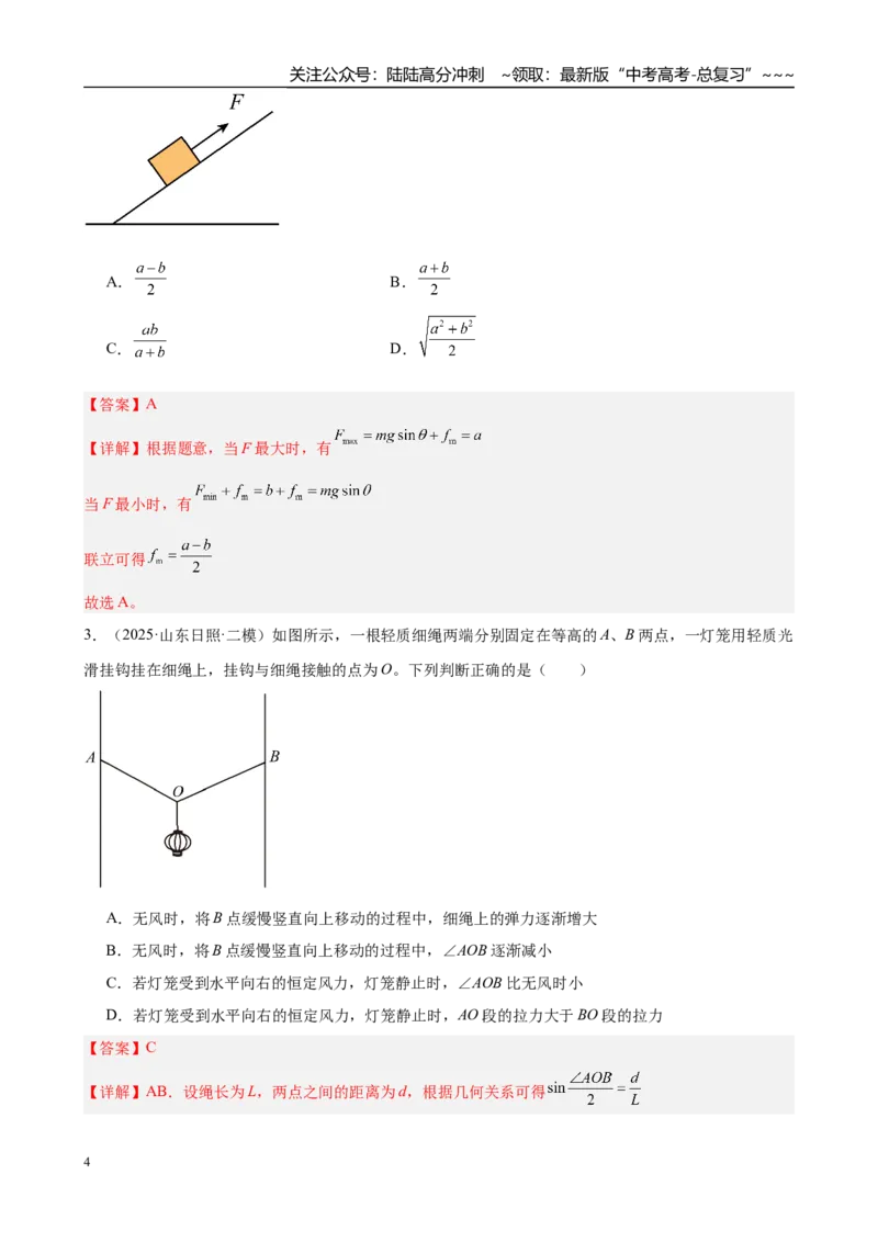 《微专题2　动态平衡及临界与极值问题（教师版）_04-物理-高考总复习_一轮复习_2026年-物理高考一轮复习_2026年高考物理一轮复习·知识清单（新高考通用）-G365_资料》第4页预览