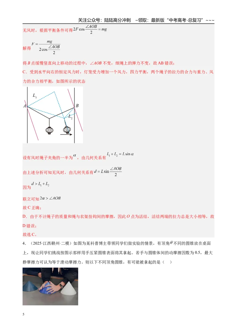 《微专题2　动态平衡及临界与极值问题（教师版）_04-物理-高考总复习_一轮复习_2026年-物理高考一轮复习_2026年高考物理一轮复习·知识清单（新高考通用）-G365_资料》第5页预览