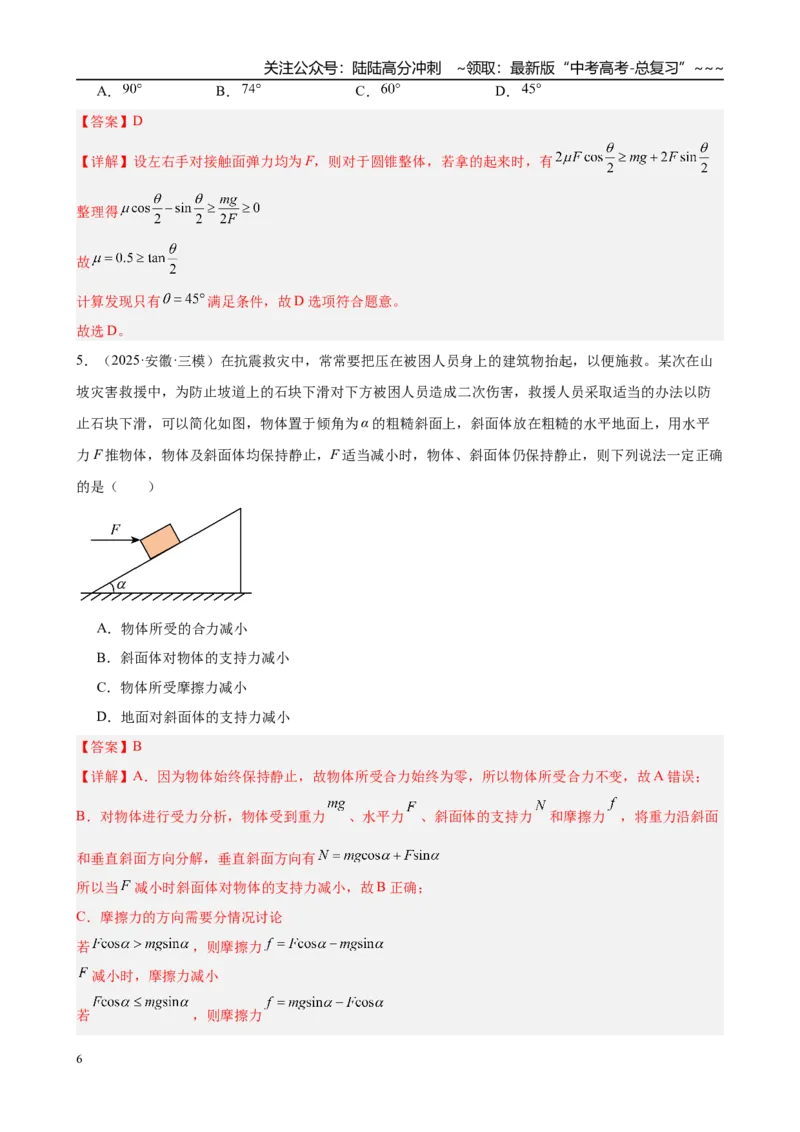 《微专题2　动态平衡及临界与极值问题（教师版）_04-物理-高考总复习_一轮复习_2026年-物理高考一轮复习_2026年高考物理一轮复习·知识清单（新高考通用）-G365_资料》第6页预览