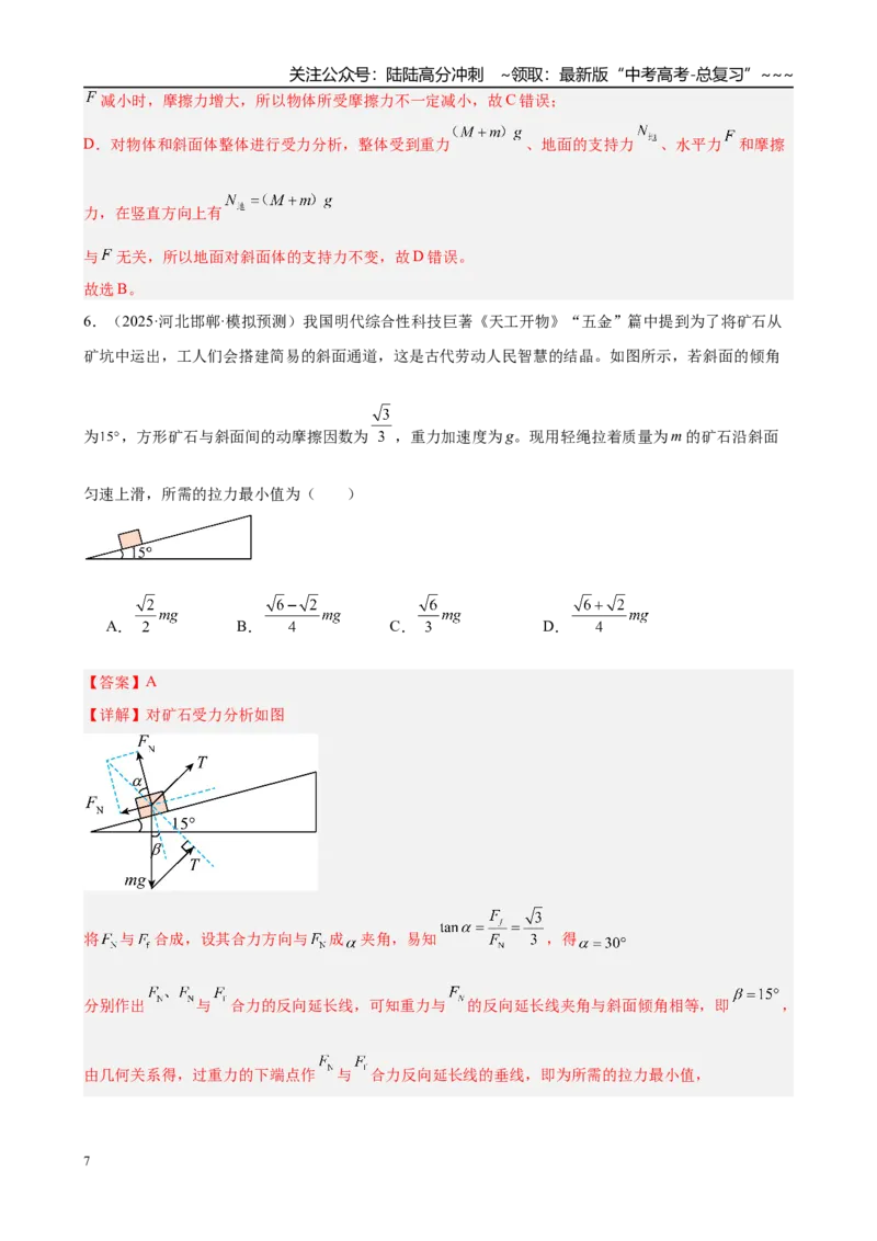 《微专题2　动态平衡及临界与极值问题（教师版）_04-物理-高考总复习_一轮复习_2026年-物理高考一轮复习_2026年高考物理一轮复习·知识清单（新高考通用）-G365_资料》第7页预览