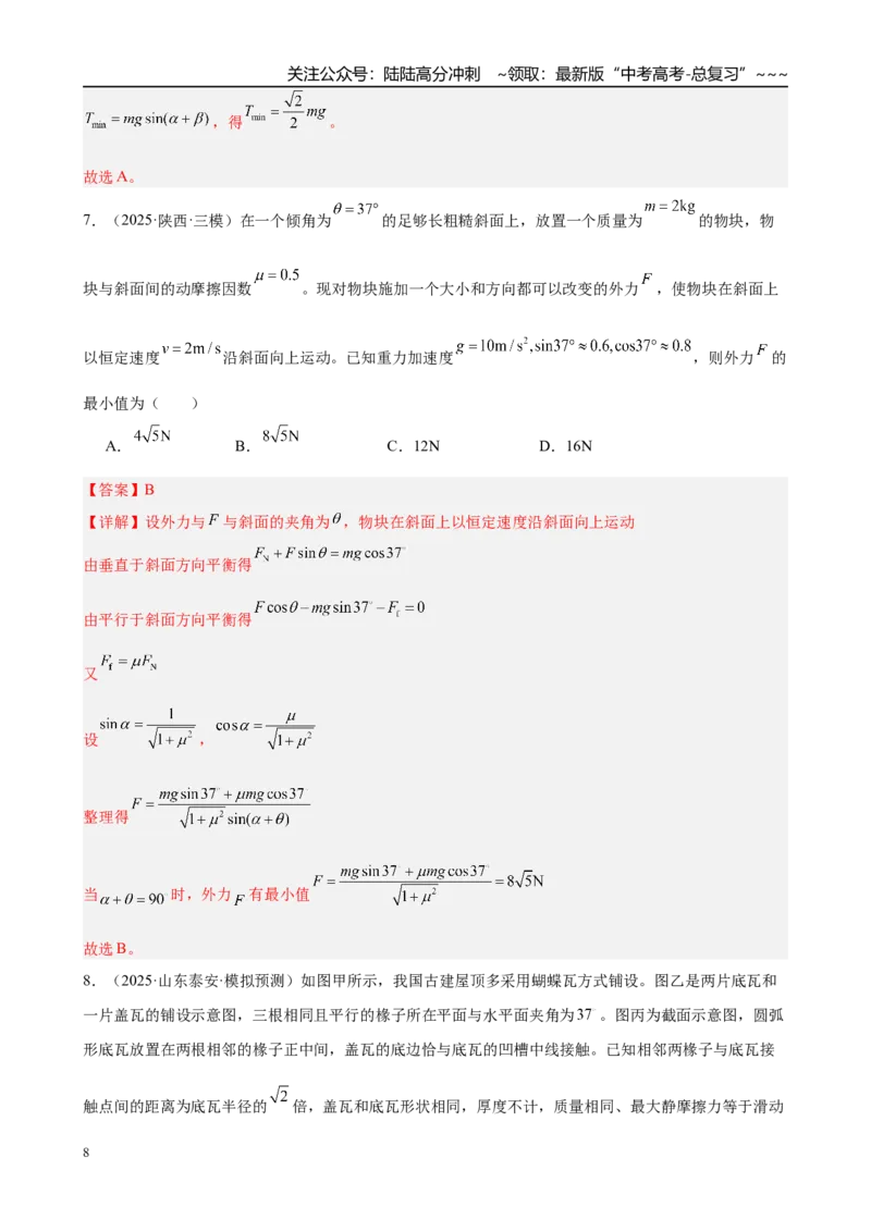 《微专题2　动态平衡及临界与极值问题（教师版）_04-物理-高考总复习_一轮复习_2026年-物理高考一轮复习_2026年高考物理一轮复习·知识清单（新高考通用）-G365_资料》第8页预览