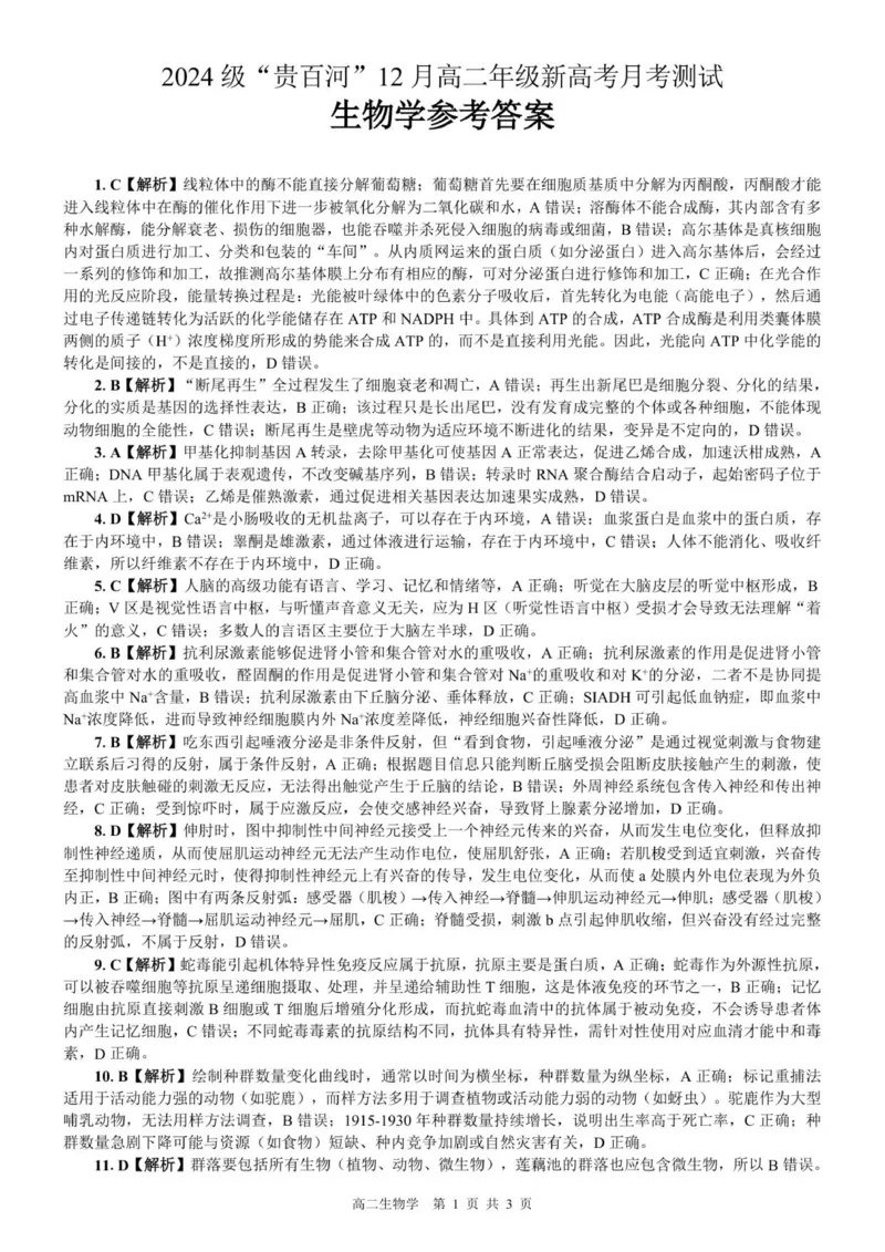 《（生物）2024级“贵百河”12月高二月考参考答案_20272025-2026学年高二上学期《月考+阶段检测类试卷合集》全国多省全科（100套）》第1页预览
