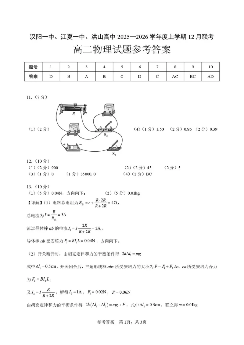 《高二物理试题参考答案_20272025-2026学年高二上学期《联考+联盟类试卷合集》全国多省全科（57套）_251228湖北省江夏一中、汉阳一中、洪山高中2025-2026学年高二上学期12月检测（全）》第1页预览