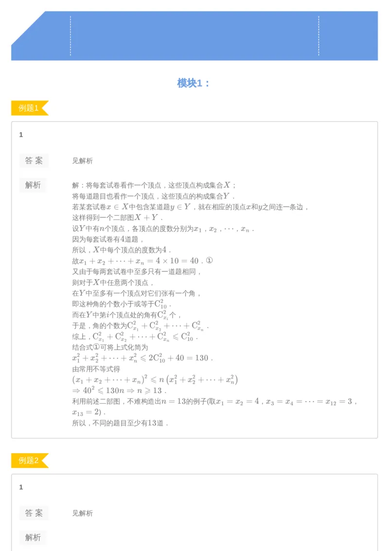 《第13讲答案-ed36bb133ee4_学而思高三全套_2019年高三暑假直播_2019暑高三数学直播实验A班（二试组合）_A114.学而思2019暑高三数学直播实验A班（二试组合）》第1页预览