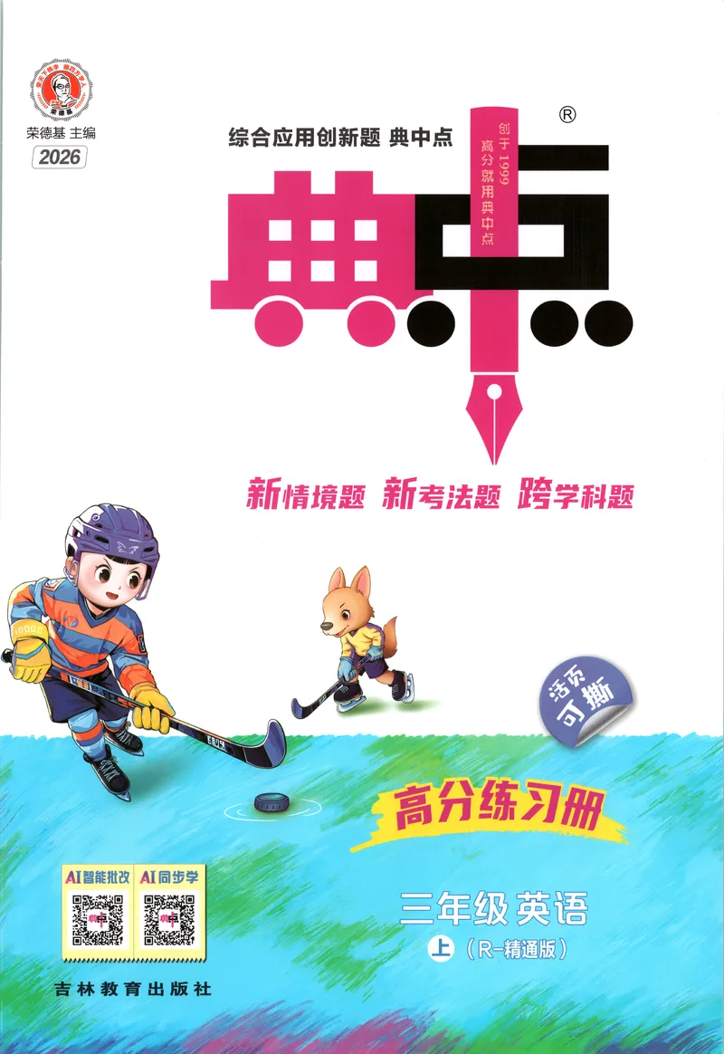 《主书英语RJJT3上_2026秋小学《典中点》3-6上英语（人教精通版）_3上》第1页预览