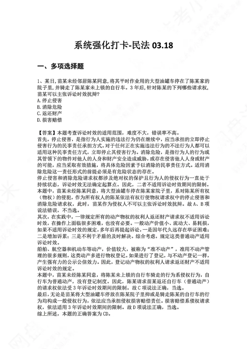 《系统强化打卡-民法03.18_2026法考客观_众-H_2026法考系统强化（内部）合集_00.配套资料(含知识点汇总)_03.每日打卡（内部题）_01.民法完结》第1页预览