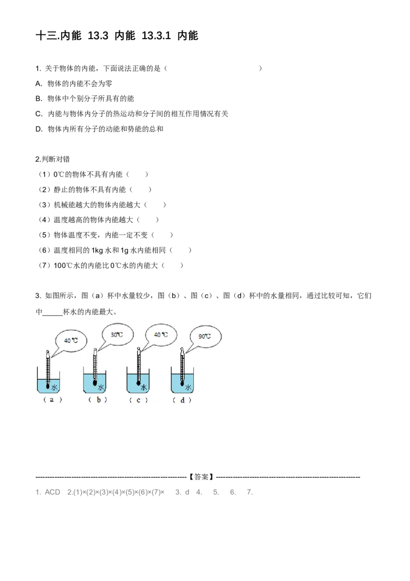 《13内能-3内能-习题_2026版初中《于总CEO物理网课》9年级上册（物理）_九上新版物理系统课习题（更新中）》第1页预览