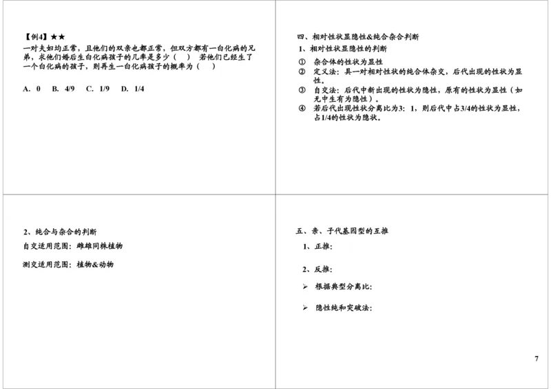 《遗传定律-基因分离-fc120cc74494_学而思高三全套_高三录播课程各种版本_高三一轮二轮_29709-56高考生物一轮总复习（必修+选修1、3）_第16讲：遗传定律-基因分离（一轮上）》第7页预览