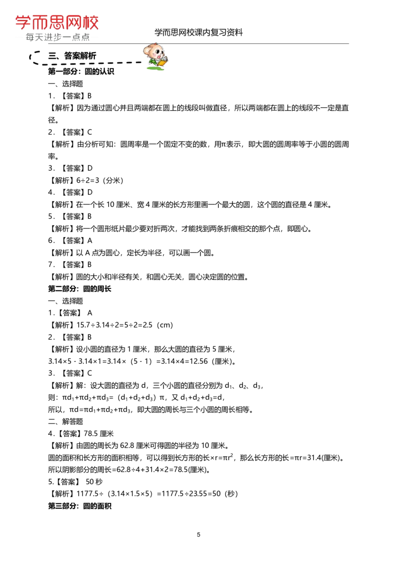 《北师版-六年级-1-4单元课内复习资料-ec66e4f56619_小学学而思全套_六年级全套_六年级2020年暑-2021年春直播课程_2020年秋季课程六年级_2020年秋季课程六年级数学_期末复习资料_北师6上》第5页预览